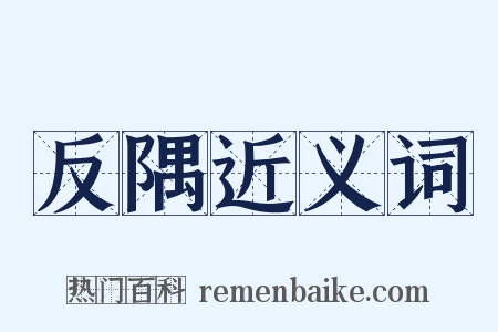 反隅近义词是什么意思的图片